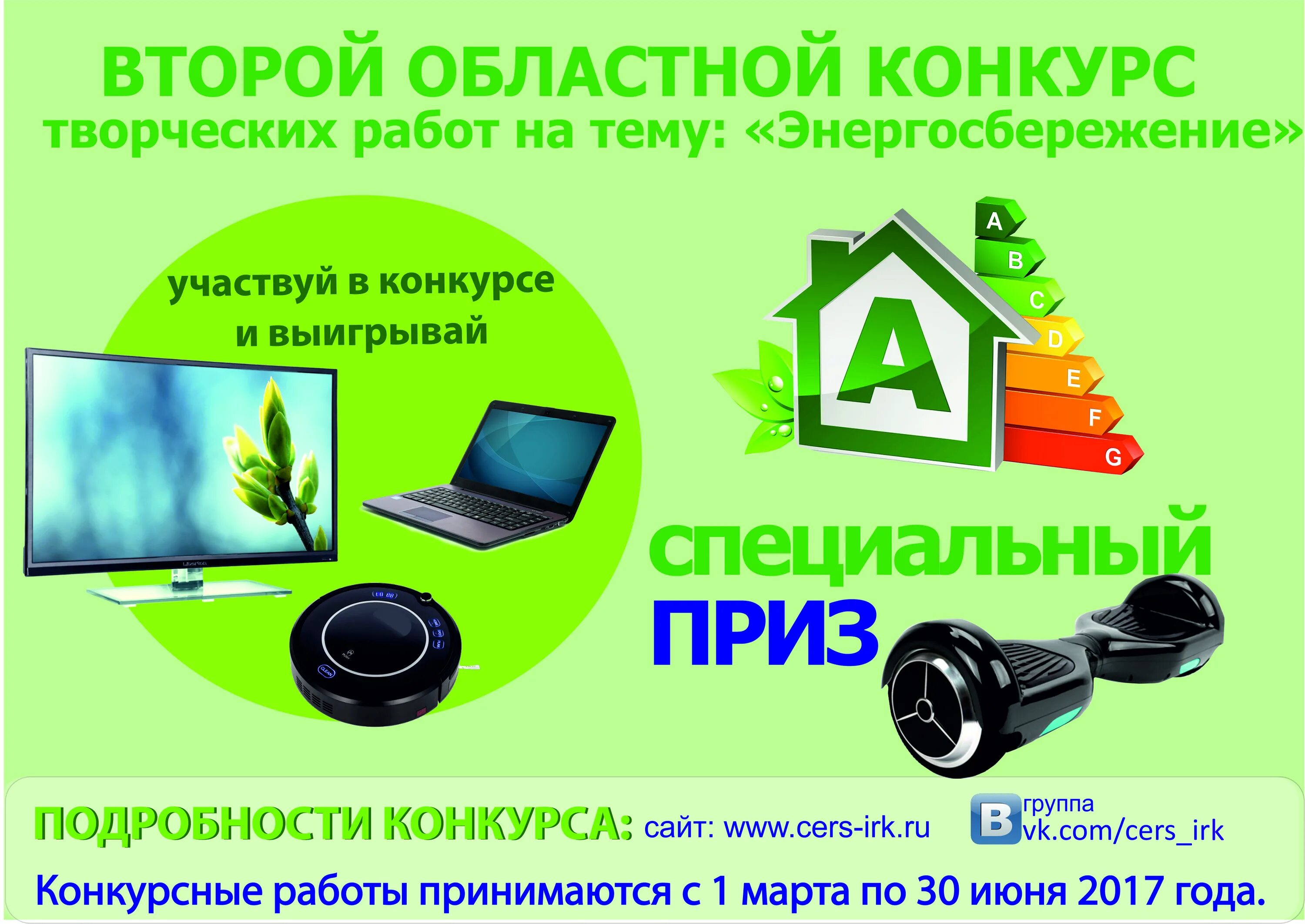 Региональный конкурс сайтов. Работа на конкурс по энергоэффективности. Энергосбережение баннер. Центр энергоресурсосбережения Иркутск. Класс энергосбережения.