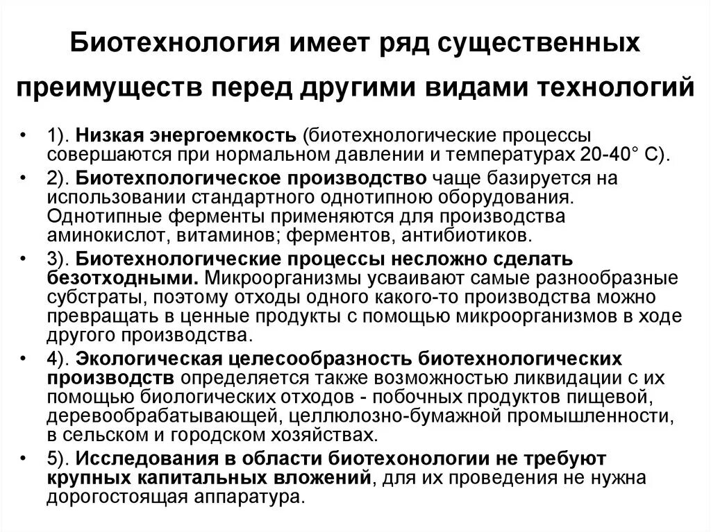 Биотехнология является. Преимущества биотехнологии. Преимущества биотехнологических процессов. Преимущества современной биотехнологии. Особенности биотехнологического производства.