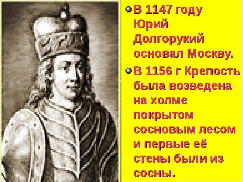 1147 год какое событие. Юрия Долгорукого 1156.