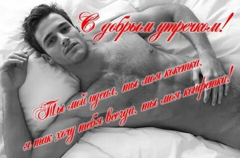 Пошлые добро утро
