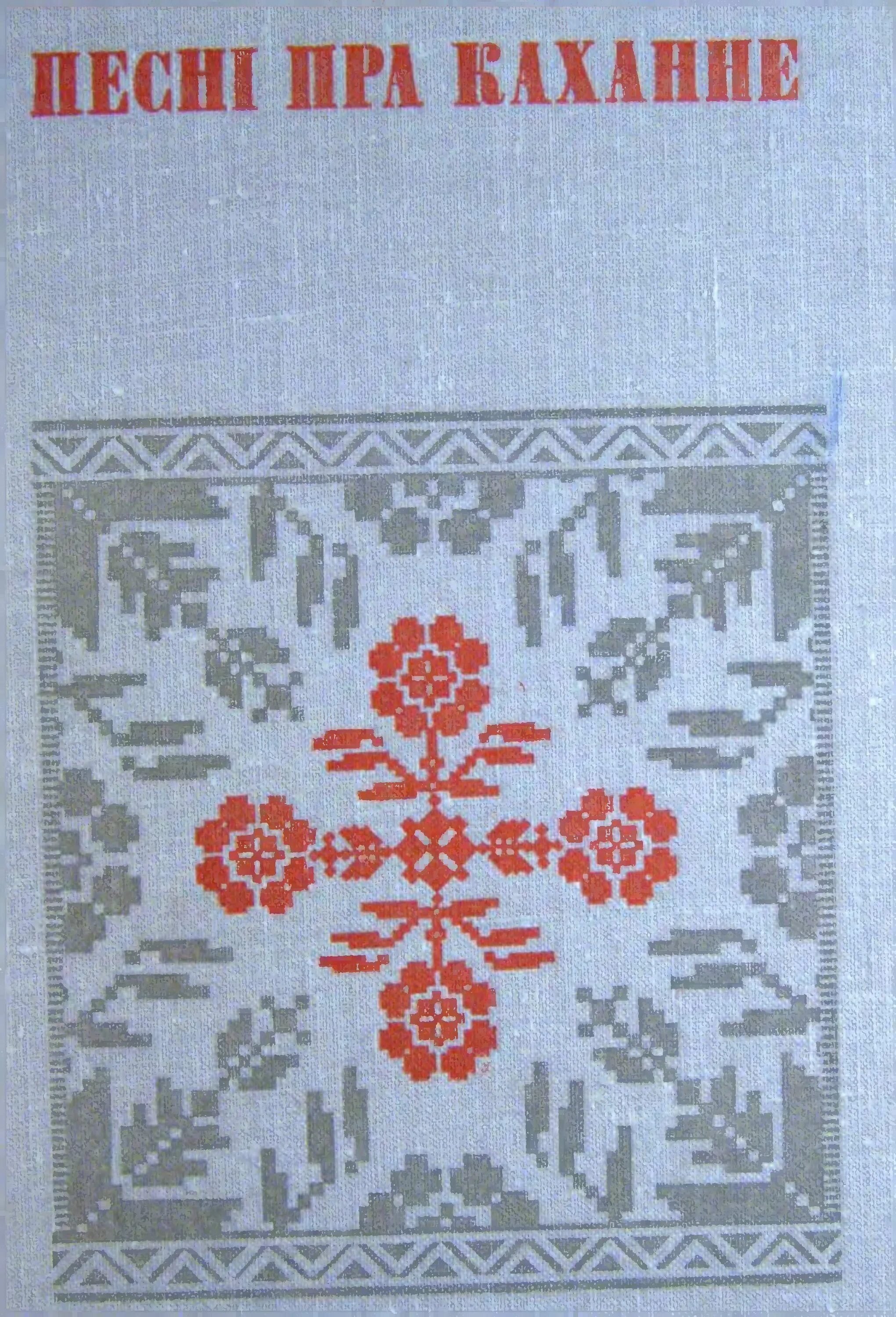 Вершы пра каханне. Азбука белорусского орнамента. Пра каханне. Обозначения белорусского орнамента. Каханне бел.