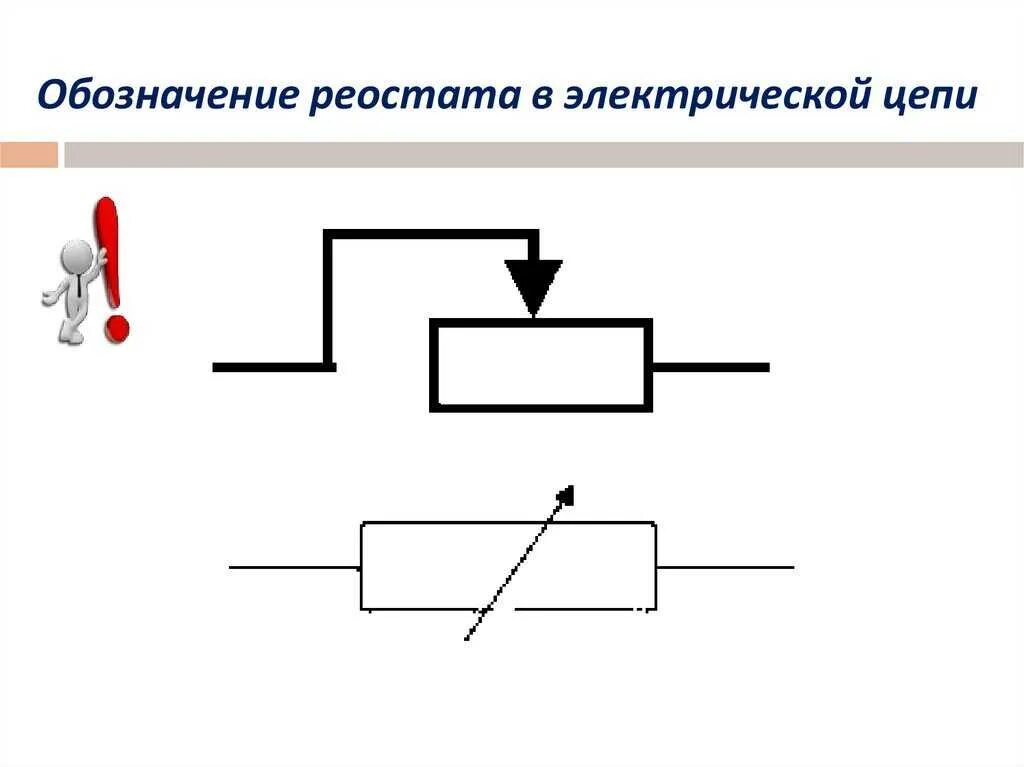 Схема включения реостата в электрическую цепь. Ползунковый реостат обозначение. Реостат обозначение на схеме физика. Ползунковый реостат на схеме.