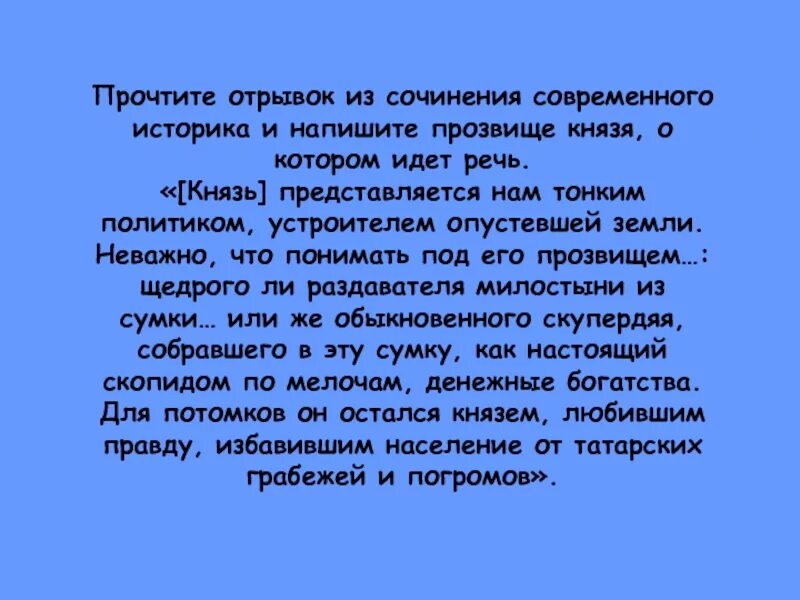 О каком князе идет речь в отрывке. Читать отрывок. Напиши прозвище князей. Как зовут императора из сочинения современного историка.