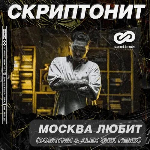 Skriptonit Москва любит. Акула - кислотный DJ (Dobrynin & Alex Shik Remix). Москва любит ремикс. Гудки (Alex Shik Radio Edit Remix). Обожай ремикс