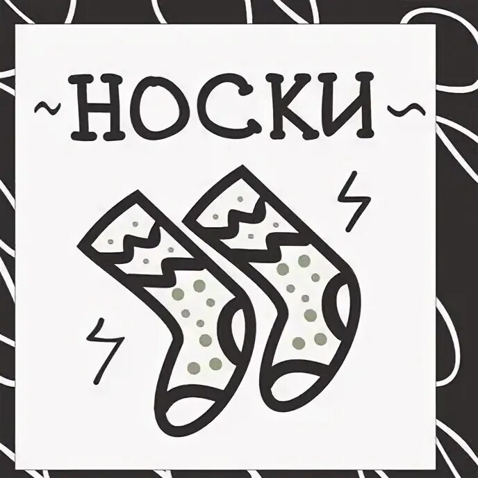 Холостяцкий носок. Высказывания про носки. Юмор про носки мужские. В поисках второго носка. Юмор про носки мужские.