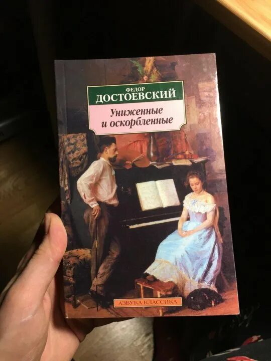 160 Лет – «Униженные и оскорбленные», ф.м. Достоевский (1861). Достоевский Униженные и оскорбленные иллюстрации. Униженные и оскорбленные Достоевский персонажи. Униженные и оскорбленные рассказ