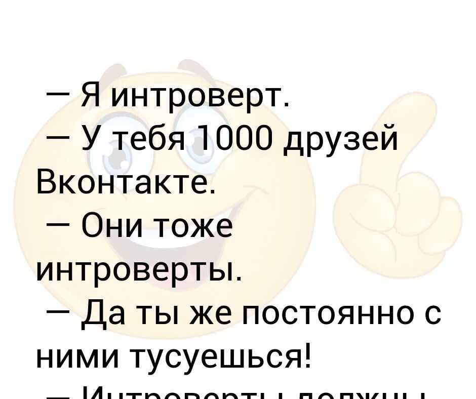 Я интроверт. Анекдоты про интровертов и экстравертов. шутки про интровертов. фразы об интровертах смешные.