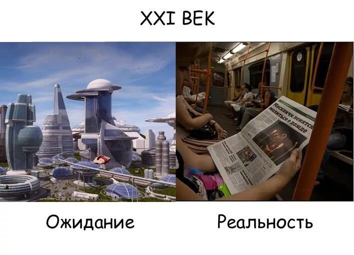 Т н реальность. Будущее ожидание и реальность. россия будущее ожидание и реальность. будущие ожидание реальность. будущее и реальность.