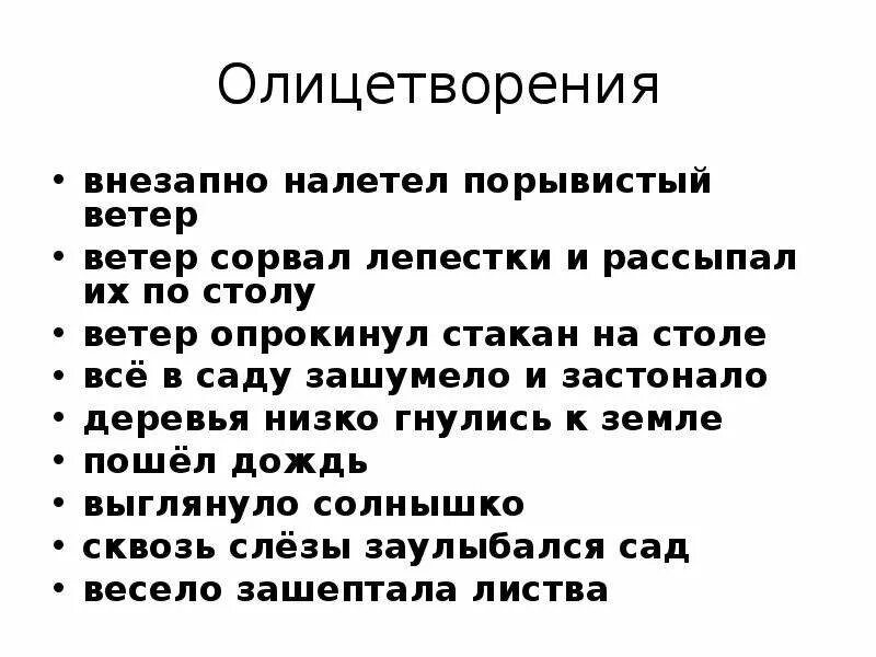 Ветер внезапно налетел и промчался. Ветер опять налетел неожиданно он сорвал листья с деревьев. Ветер налетит это олицетворение. Ветер внезапно налетел и промчался текст. Ветер налетел и промчался