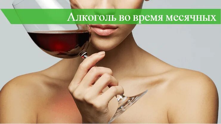 Что можно пить при месячных. Можно во время месячных пить алкоголь. алкоголь влияет на месячные.