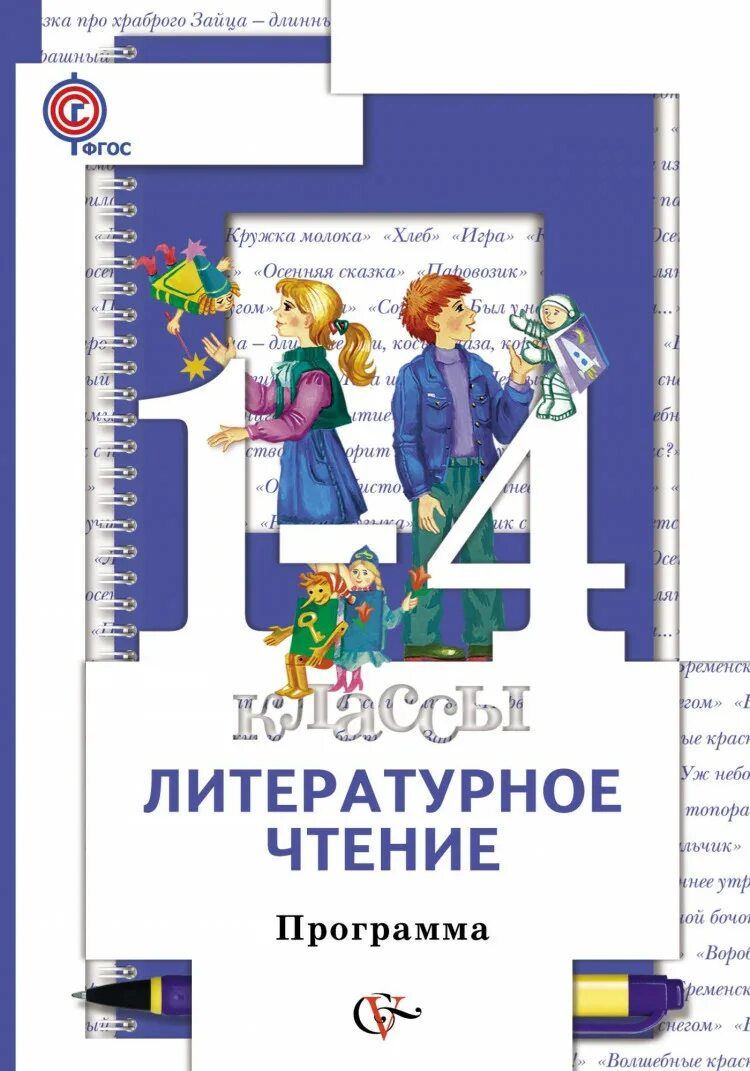 Рабочая программа чтение 1 класс. Виноградова хомякова литературное чтение 1 класс. литературное чтение 1 класс виноградова. виноградова н.ф., хомякова и.с.,сафонова и.в. литературное чтение. виноградова хомякова сафонова литературное чтение 1 класс учебник.