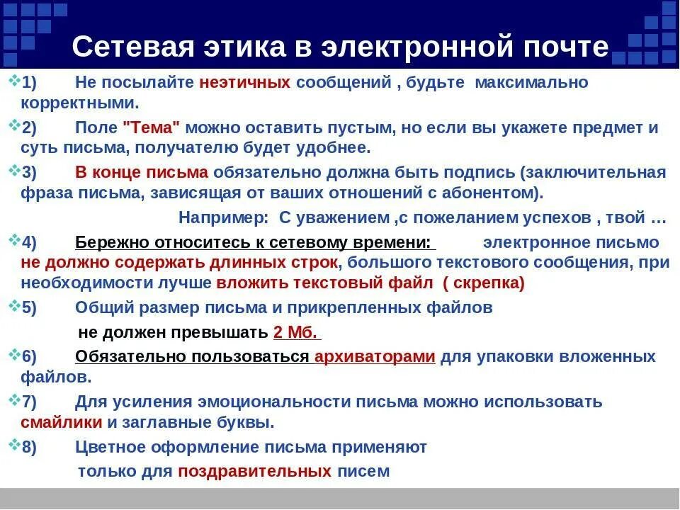 Правило делового электронного письма