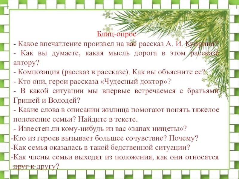 Какое впечатление произвела на девочку рождественская. Темы сочинений по рассказу Куприна чудесный доктор. Вопросы по рассказу Куприна чудесный доктор. Куприн чудесный доктор вопросы. Сочинение темадобра в рассказе чудессный доктор.