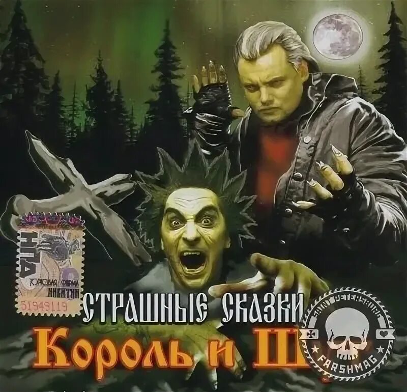 Сказки короля группа