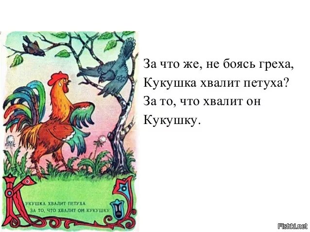 Басня кукушка и петух читать. Басня ивана андреевича крылова кукушка и петух. кукушка хвалит петуха. кукушка хвалит петуха за то что хвалит он кукушку. кукушка хвалит петуха за то что хвалит он кукушку басня.