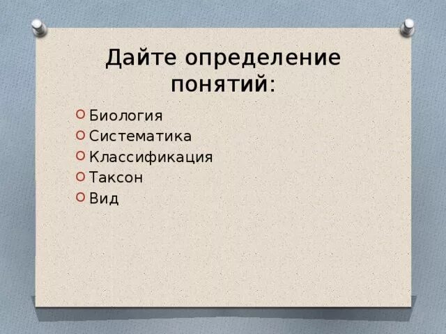 Классификация терминов в биологии. Дать определение термину систематика. Дайте определение понятия биология. Определения понятий систематика. Понятия систематика