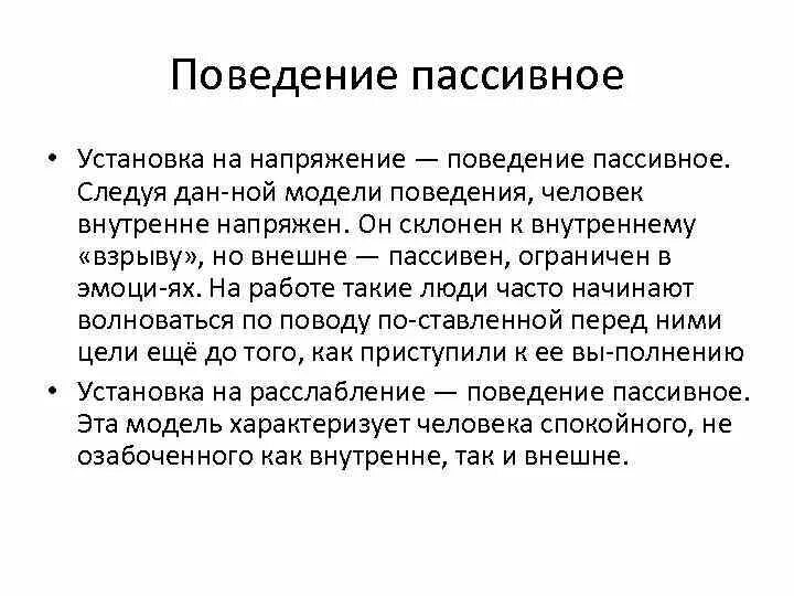 Пассивная форма поведения. Модели поведения человека. Пассивный стиль поведения. Пассивность поведения это. Пассивное поведение примеры.