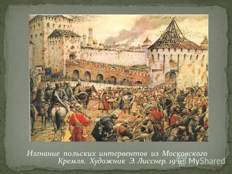 Битва при молодях 1572 год. Э лисснер изгнание польских интервентов из московского кремля. Лисснер. Э. Освобождение москвы 1612 лисснер.