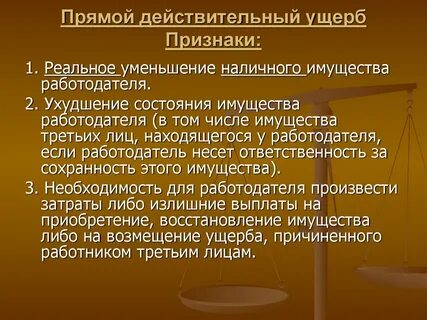 Что понимается под прямым действительным ущербом
