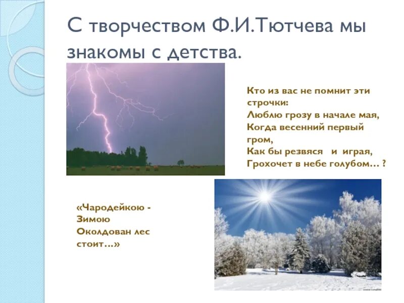 Тютчев дождь. Ф.Тютчев Весенняя гроза текст. Ф Тютчев гроза 4 класс. Ф Тютчев весенний Гром. Стихотворение Тютчева Весенняя гроза.