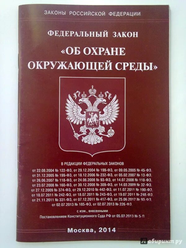 Федеральный закон об охране окружающей среды. ФЗ об охране окружающей природной среды. Федерального закона «об охране окружающей природной среды». Федеральный закон РФ «об охране окружающей среды».