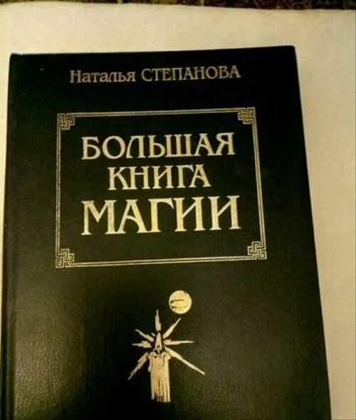 Большая книга магия степановой. Книга магии. Большая книга магии Степанова.