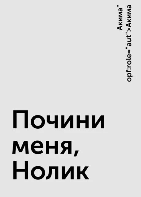 Почини меня Нолик. Почини меня Нолик фанфик. Почини меня Нолик мемы. Фанфик Фиксики почини меня Нолик.