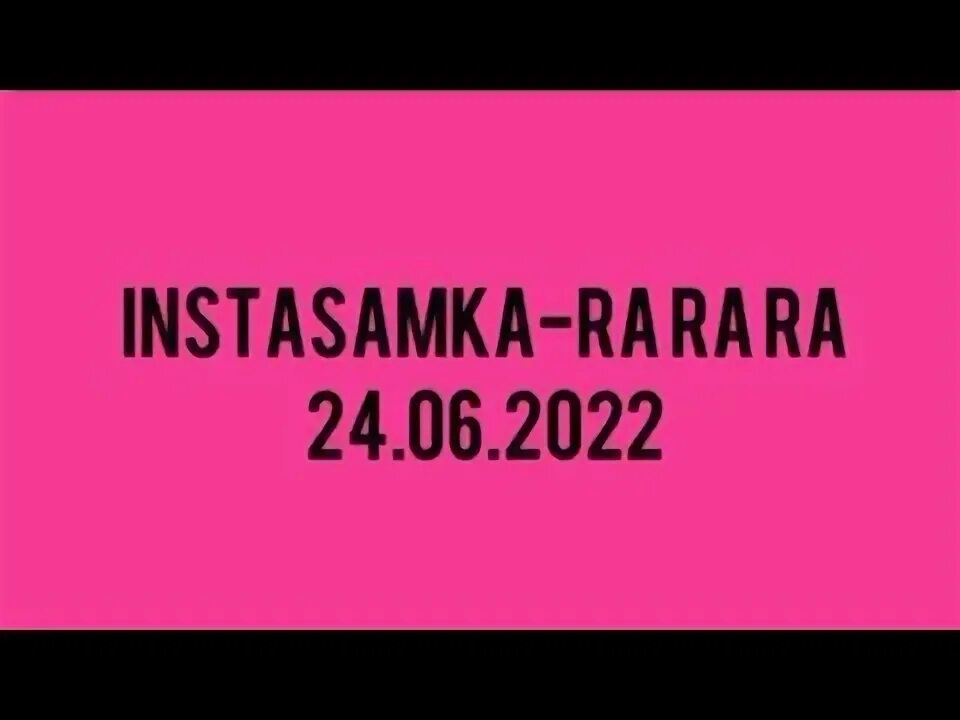 Караоке инстасамка рарара. Рарара инстасамка текст. Rarara инстасамка. Песня инстасамки рарара текст. Instasamka rarara текст.