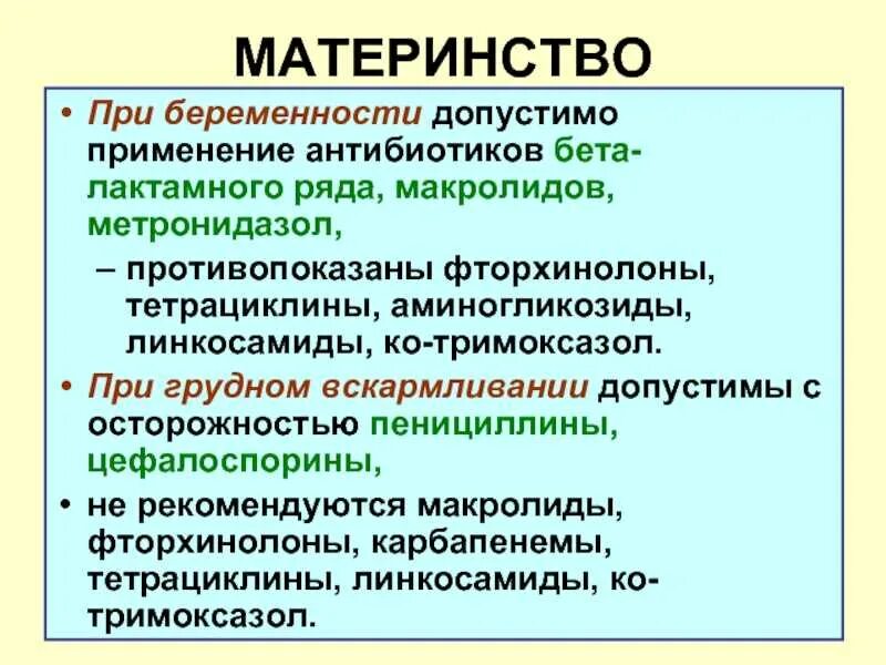 Принимала антибиотики беременность. Антибиотики при беременности. Антибиотики противопоказанные при беременности. Макролиды антибиотики для беременных. Цефалоспорины при беременности 1 триместр.