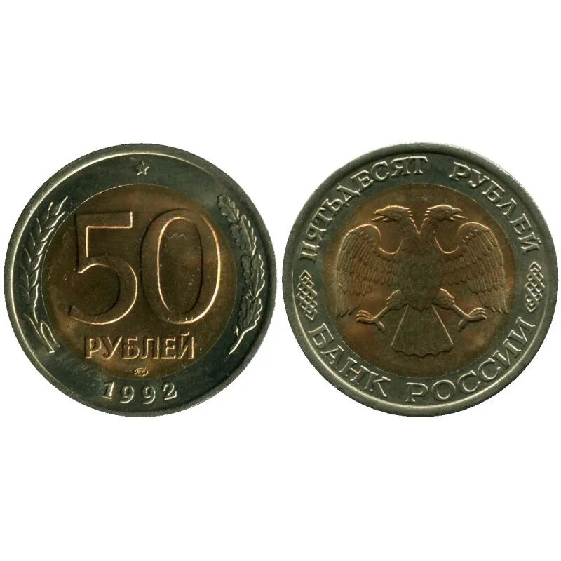 Пятьдесят рублей монет. 50 Рублей 1993 г. ЛМД (1995). 50 Рублей 1992 Биметалл. Биметаллические 50 рублей 1992. Биметаллические монеты 50.