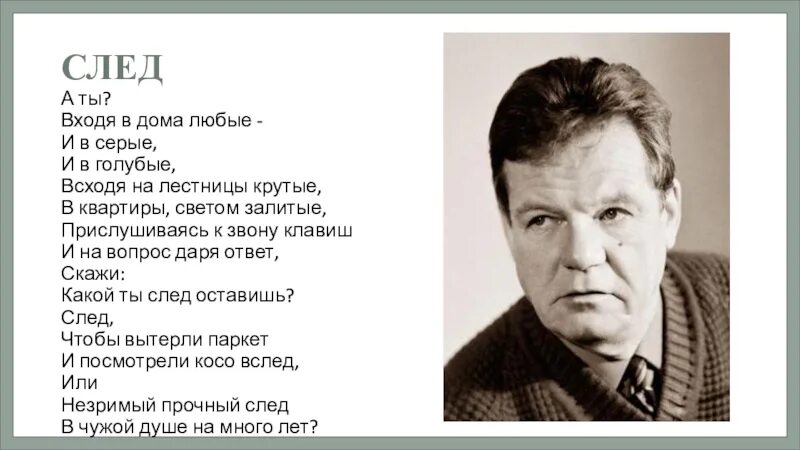 Входя в чужой дом. Стих след Мартынов. Л.Н.Мартынов стихотворение " след".