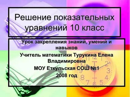 Решение показательных уравнений 10 класс презентация