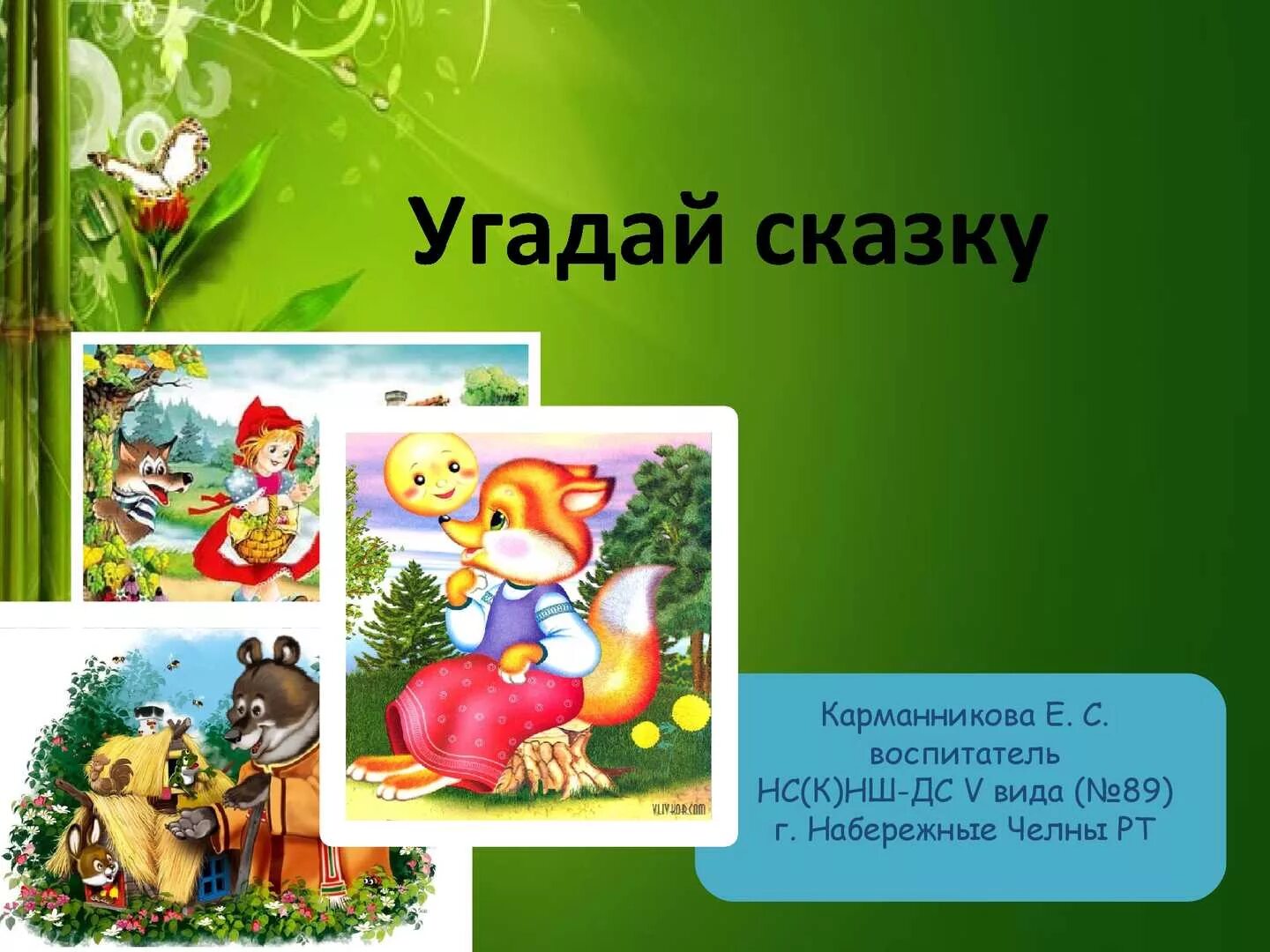 Слова угадывать сказки. Сказки. Угадай сказку. Угадай сказку по иллюстрации. Игра отгадай сказку.