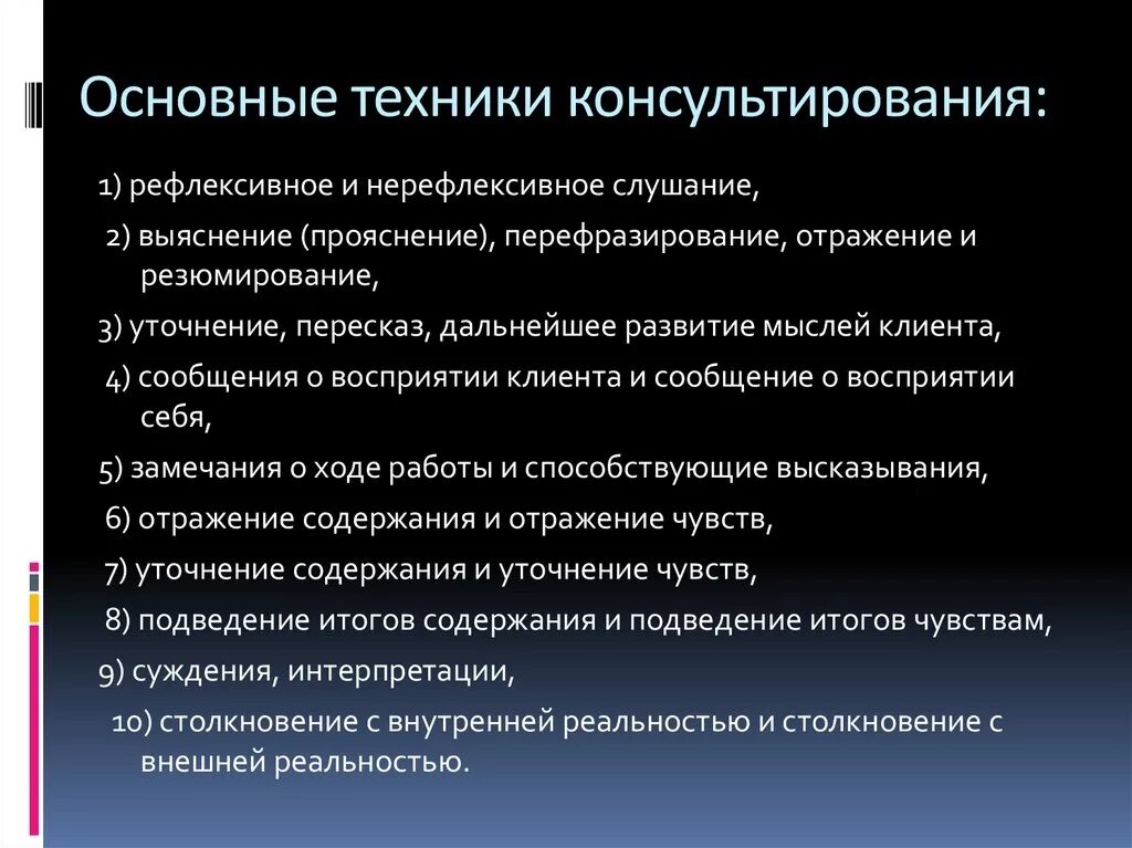 Техники консультирования в психологии. Приемы психологического консультирования. Базовые техники консультирования. Методики психологического консультирования. Методы и приемы психолога