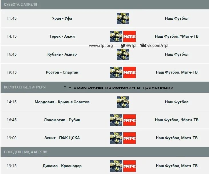 Рпл расписание матчей по футболу календарь. Расписание матч ТВ футбол. Расписание матчей. Расписание трансляций. Ближайшие матчи по футболу.