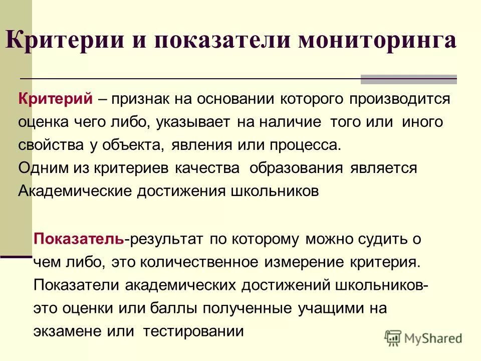 Количественные и качественные критерии контроля для организации. Мониторинг форма предоставления. Определение критерия мониторинга. Определение критерия мониторинга. Критерии и показатели качества образования.