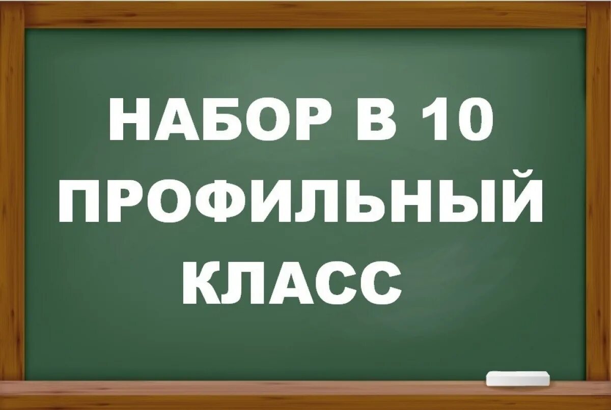 Профильные уроки 10 класс. Прием в 10 класс. Набор в профильные классы. Набор в 10 профильные классы. Прием в 10 профильный класс.