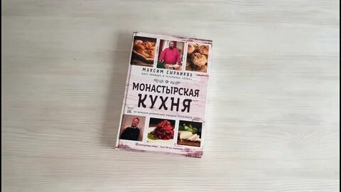 Книга монастырская кухня