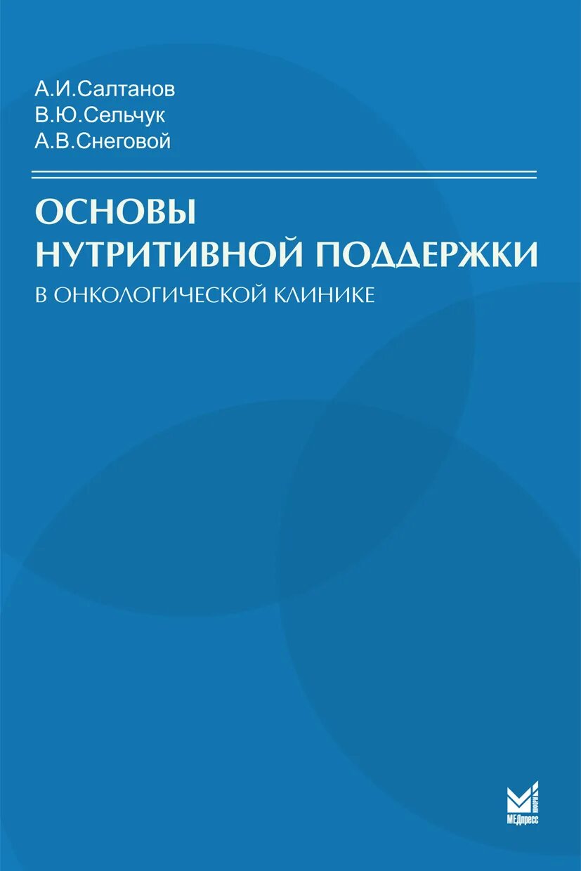 Нутритивная поддержка в анестезиологии. Основы нутрициологии. Книги по нутрициологии. МАРТИНЧИК общая нутрициология. Поддержка книги