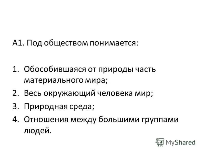 Под обществом понимается определенную. Под общество. Под обществом понимается. Общество это обособившаяся от природы. Тест на тему общество.