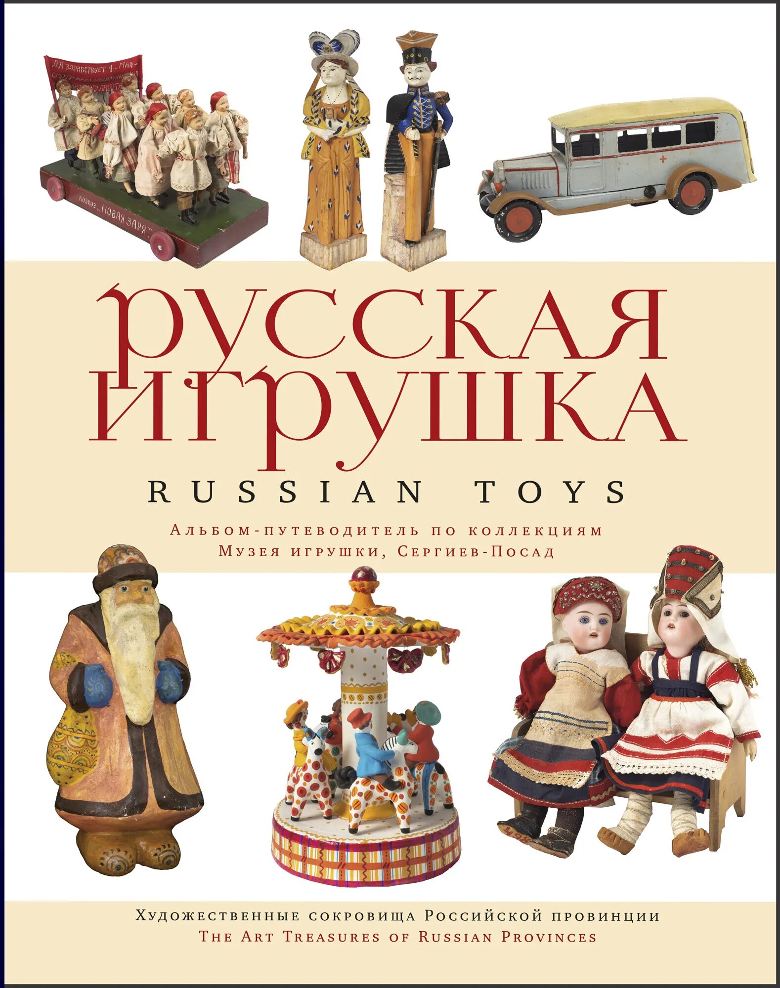 Народная игрушка книга. Русские игрушки в музее Сергиев Посад. Русская игрушка. Книга русская игрушка. Русская народная игрушка книга.