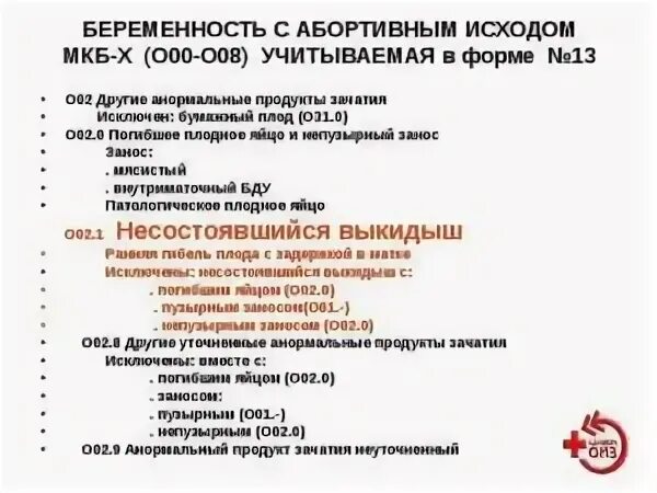 Прерывание беременности код