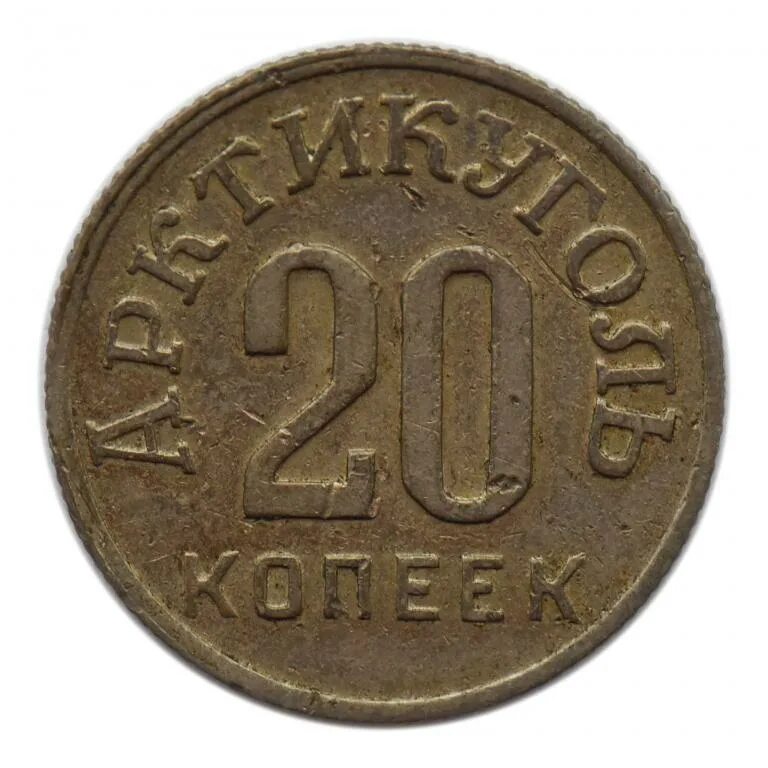 Монета 20 копеек 1946. 20 Копеек 1946 года. 20 Копеек 1946 года медная. 20 Копеек Арктикуголь.
