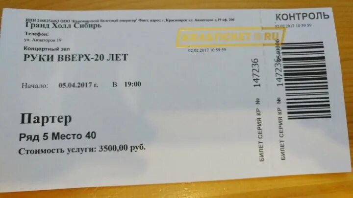 Сколько идет концерт руки вверх по времени. Билет на концерт. Билет на концерт руки вверх. Как выглядит билет на концерт. Электронный билет на концерт руки вверх.