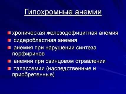 Гипохромная анемия что это