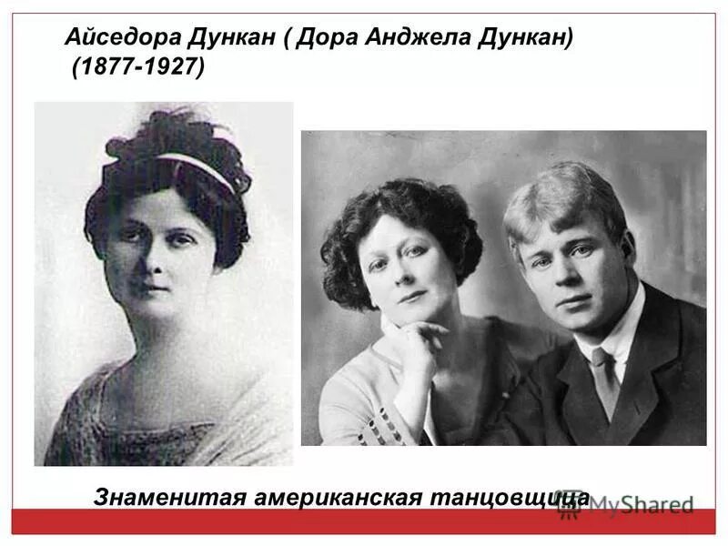 Возлюбленные есенина. Айседору Дункан жена Есенина. Танцовщица жена Есенина Сергея Есенина. Айседора Дункан и Есенин. Женщины Есенина Айседора Дункан.