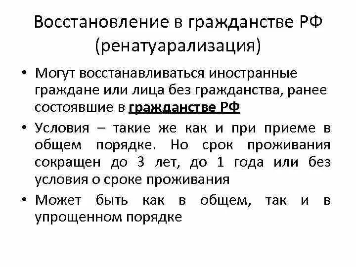 Восстановление российского гражданства. Способы приобретения гражданства восстановление. Восстановление гражданства РФ. Условия восстановления гражданства РФ. Порядок восстановления гражданства РФ.