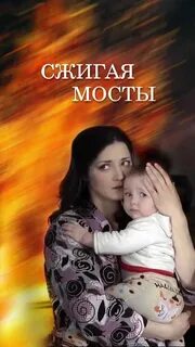 Сжигая мосты 2017