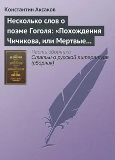 Несколько слов о поэме гоголя