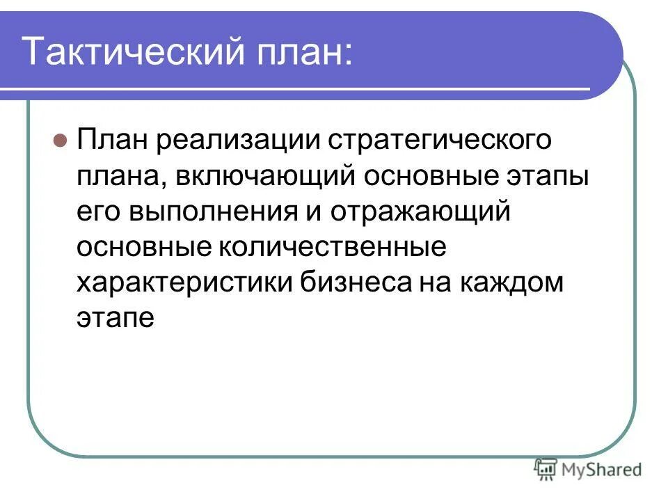 тактический план маркетинга. функции тактического планирования. понятие лекция. тактический замысел. тактический замысел.